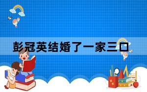 彭冠英结婚了一家三口照片是真的吗 背后真相实在让人惊愕