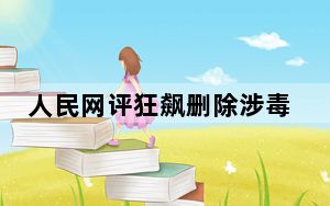 人民网评狂飙删除涉毒演员戏份 背后真相实在让人惊愕