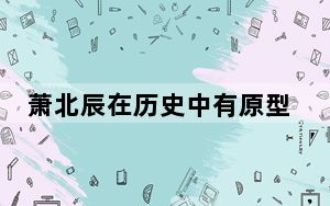 萧北辰在历史中有原型吗 背后真相实在让人惊愕