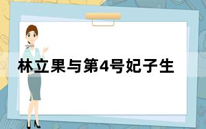 林立果与第4号妃子生李连杰 背后真相实在让人惊愕