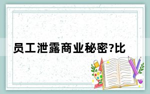 员工泄露商业秘密?比亚迪辟谣 员工泄露商业秘密?比亚迪辟谣