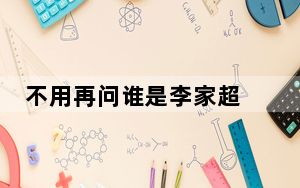 不用再问谁是李家超 这到底是怎么回事？