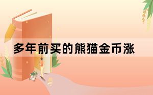 多年前买的熊猫金币涨了800元 这到底是怎么回事？