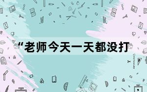 “老师今天一天都没打我真开心” 背后真相令人震惊