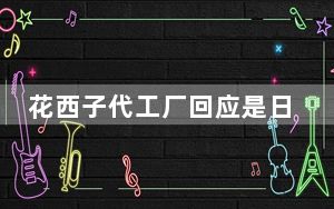 花西子代工厂回应是日资企业 背后真相令人震惊