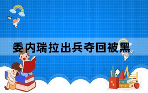 委内瑞拉出兵夺回被黑帮掌控监狱 背后真相实在令人震惊