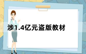 涉1.4亿元盗版教材案告破 这到底是怎么回事？