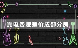靠电费赚差价成部分房东重要收入 背后真相实在令人震惊