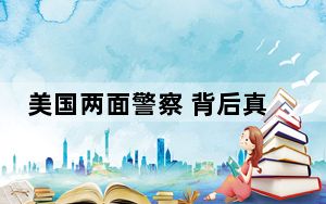 美国两面警察 背后真相实在令人震惊