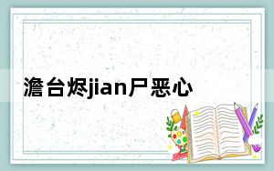 澹台烬jian尸恶心 背后真相令人震惊