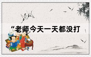 “老师今天一天都没打我真开心” 画面曝光简直太心酸