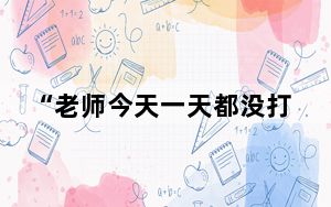 “老师今天一天都没打我真开心” 幼儿园虐待何时休？