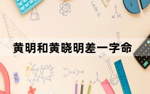 黄明和黄晓明差一字命运却大不同 背后真相让人感到惊讶