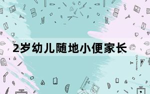 2岁幼儿随地小便家长被判赔11万 背后真相实在令人震惊