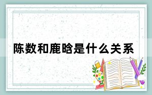 陈数和鹿晗是什么关系 这到底是怎么回事？