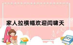 家人拉横幅欢迎闫啸天回家 背后真相让人感到惊讶