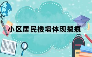 小区居民楼墙体现裂痕 背后真相令人震惊