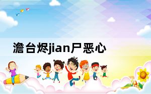 澹台烬jian尸恶心 背后真相让人感到惊讶