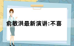 俞敏洪最新演讲:不喜欢狂飙》 背后真相让人感到惊讶