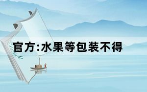 官方:水果等包装不得超过4层 这到底是怎么回事？