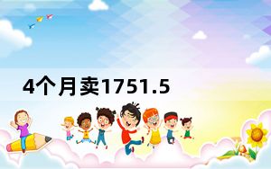 4个月卖1751.5亿 背后真相令人震惊