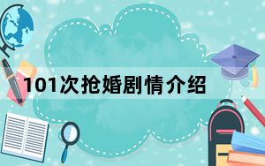 101次抢婚剧情介绍 背后真相令人震惊