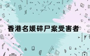 香港名媛碎尸案受害者丈夫发声 这到底是怎么回事？