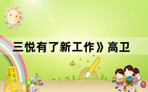 三悦有了新工作》高卫东妻子陶立青扮演者曹艳艳个人资料简介 背后真相让人感到惊讶