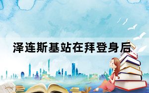 泽连斯基站在拜登身后悄悄抹泪 这到底是怎么回事？