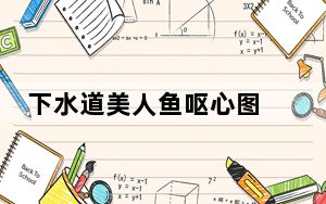 下水道美人鱼呕心图 背后真相实在令人震惊