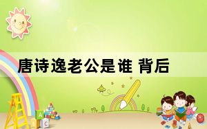 唐诗逸老公是谁 背后真相令人震惊