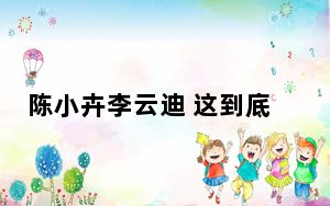 陈小卉李云迪 这到底是怎么回事？