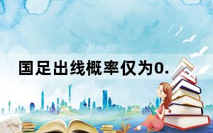 国足出线概率仅为0.01% 背后真相令人震惊