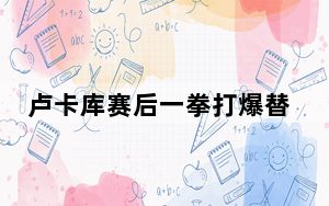 卢卡库赛后一拳打爆替补席玻璃板 这到底是怎么回事？
