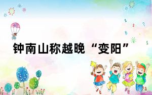 钟南山称越晚“变阳”症状或越轻 背后真相令人震惊