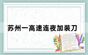 苏州一高速连夜加装刀片防护网 背后真相实在让人惊愕