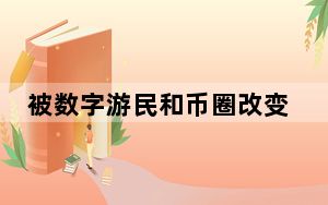 被数字游民和币圈改变的巴厘岛 背后真相实在让人惊愕