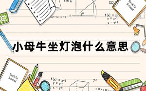 小母牛坐灯泡什么意思 背后真相令人震惊