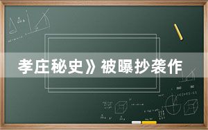 孝庄秘史》被曝抄袭作家朴月小说 背后真相令人震惊