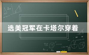 选美冠军在卡塔尔穿着暴露引争议 背后真相令人震惊
