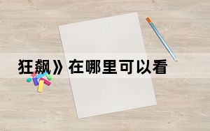 狂飙》在哪里可以看 这到底是怎么回事？
