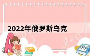 2022年俄罗斯乌克兰边界冲突事件的来龙去脉局势最新消息进展 背后真相令人震惊
