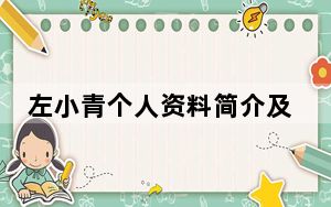 左小青个人资料简介及老公 背后真相让人感到惊讶