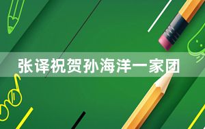 张译祝贺孙海洋一家团圆 背后真相实在令人震惊