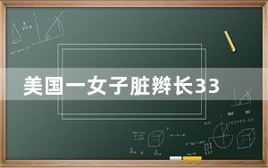 美国一女子脏辫长33.5米重38斤 背后真相实在令人震惊