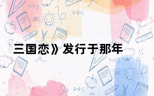 三国恋》发行于那年 背后真相实在令人震惊