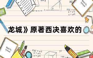 龙城》原著西决喜欢的人是哪个 背后真相实在令人震惊