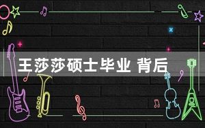 王莎莎硕士毕业 背后真相实在让人惊愕