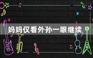 妈妈仅看外孙一眼继续等待分娩女儿 背后真相实在令人震惊