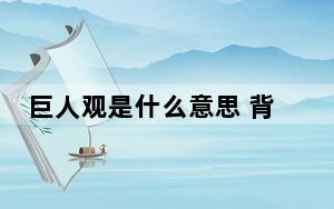 巨人观是什么意思 背后真相实在让人惊愕